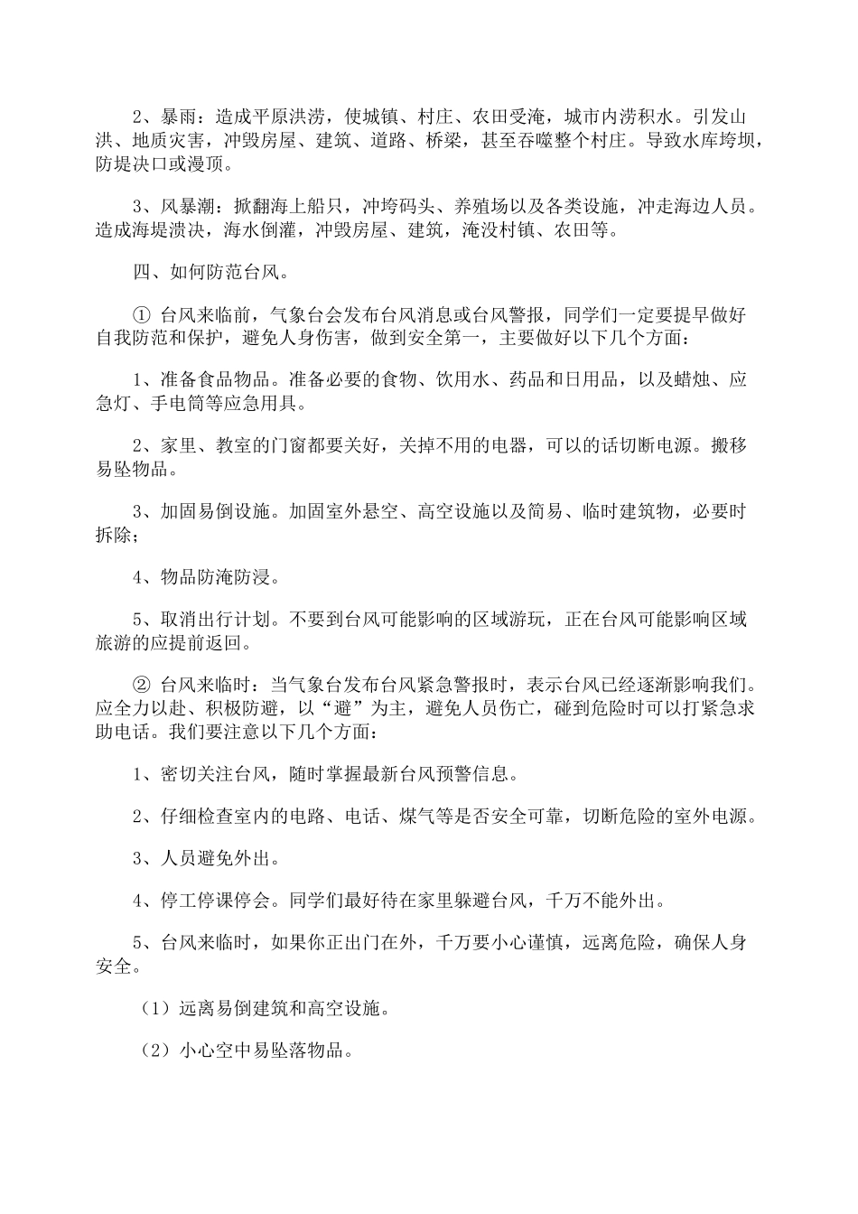 预防台风安全教育教案_第2页