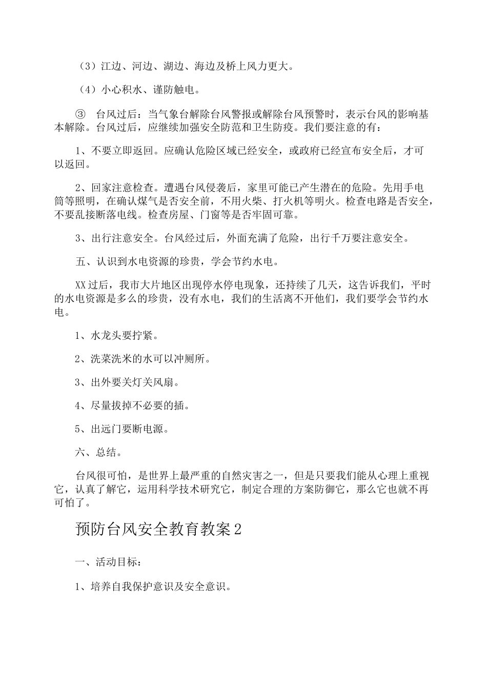 预防台风安全教育教案_第3页