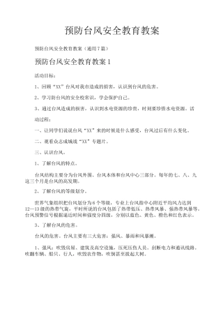 预防台风安全教育教案