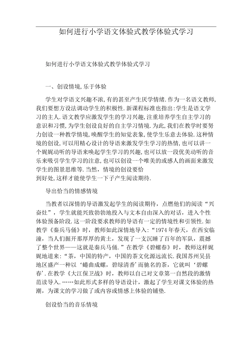 如何进行小学语文体验式教学体验式学习_第1页