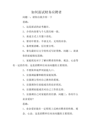 如何面试财务应聘者