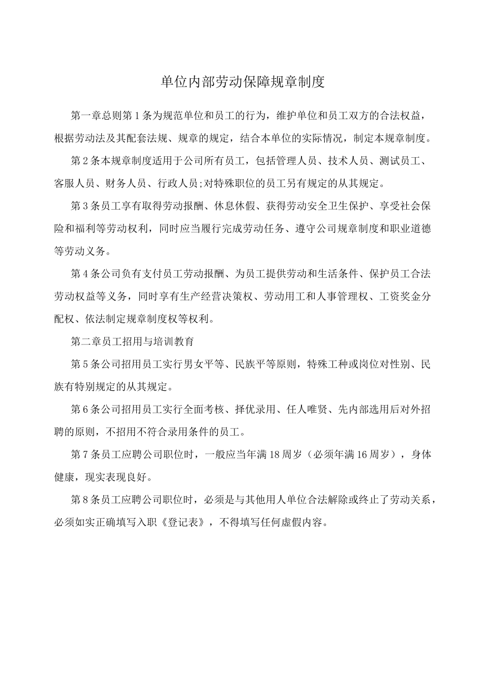 单位内部劳动保障规章制度_第1页