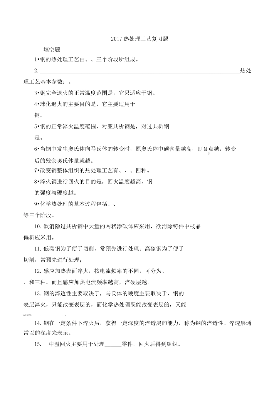 热处理工艺复习题_第1页