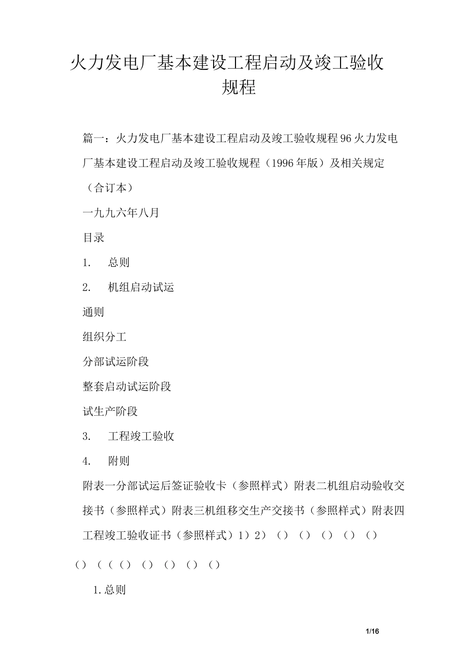 火力发电厂基本建设工程启动及竣工验收规程_第1页