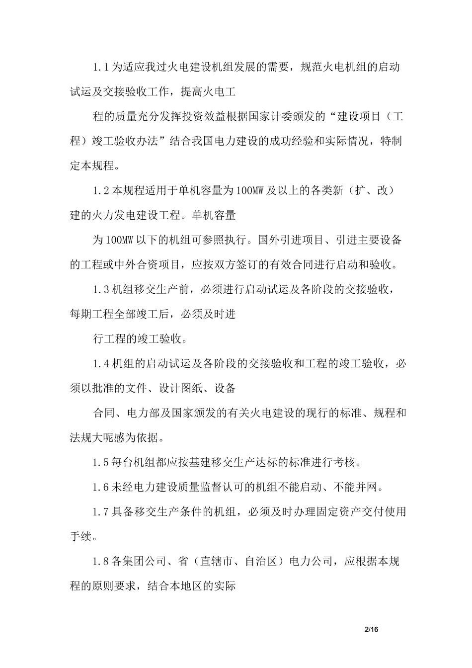 火力发电厂基本建设工程启动及竣工验收规程_第2页