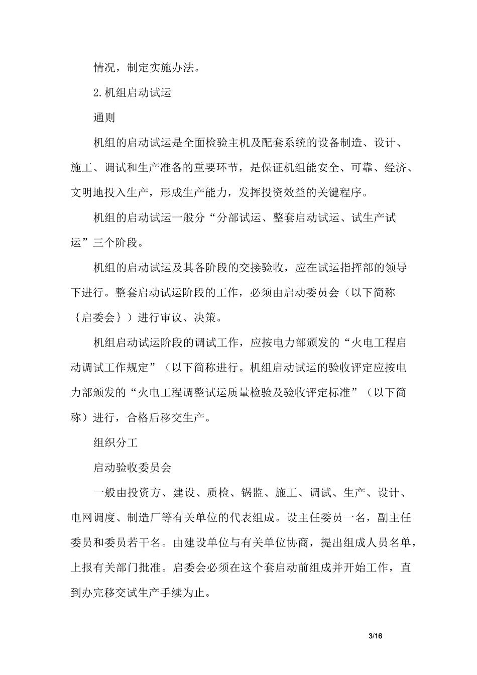 火力发电厂基本建设工程启动及竣工验收规程_第3页