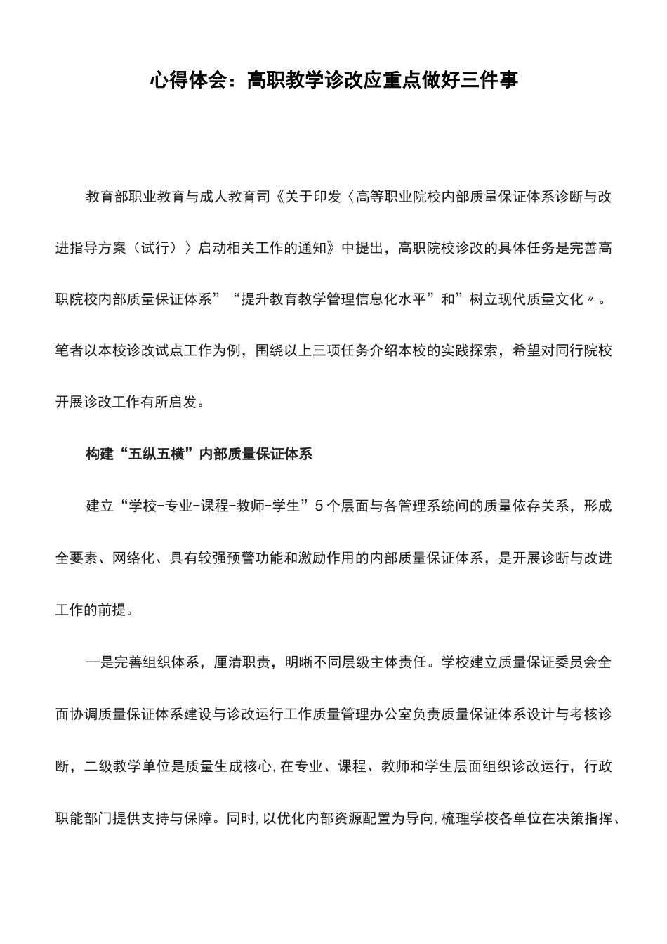 心得体会：高职教学诊改应重点做好三件事_第1页