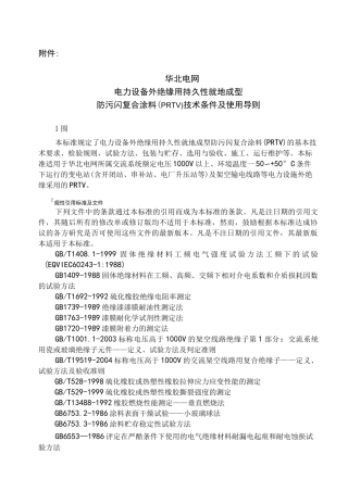 电力设备外绝缘用持久性就地成型防污闪复合涂料