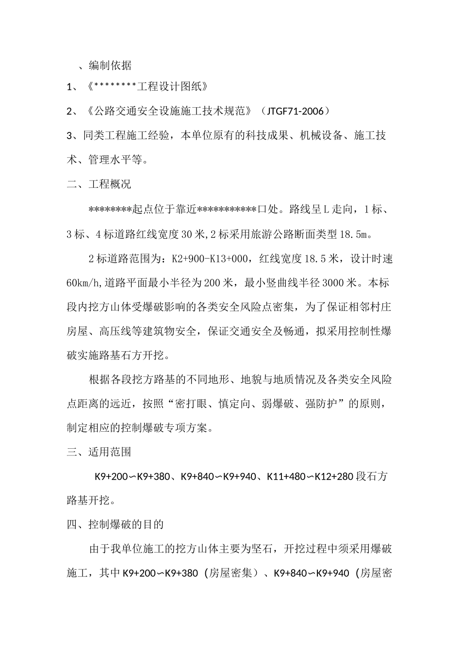 控制性爆破施工方案_第2页