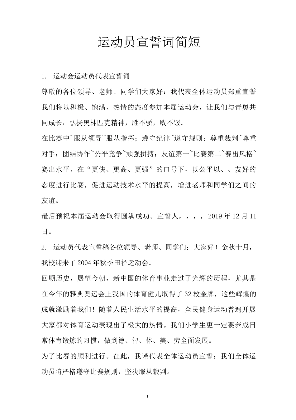 运动员宣誓词简短_第1页