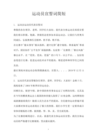 运动员宣誓词简短