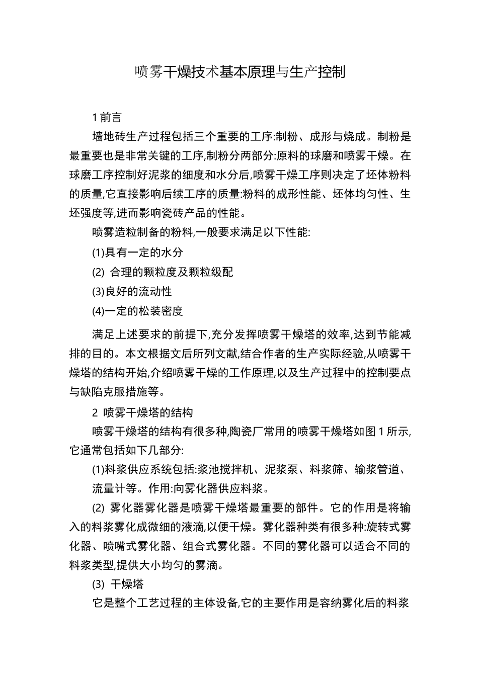 喷雾干燥技术基本原理与生产控制_第1页