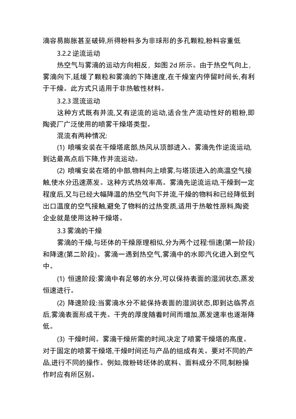 喷雾干燥技术基本原理与生产控制_第3页