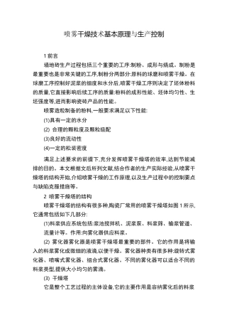 喷雾干燥技术基本原理与生产控制