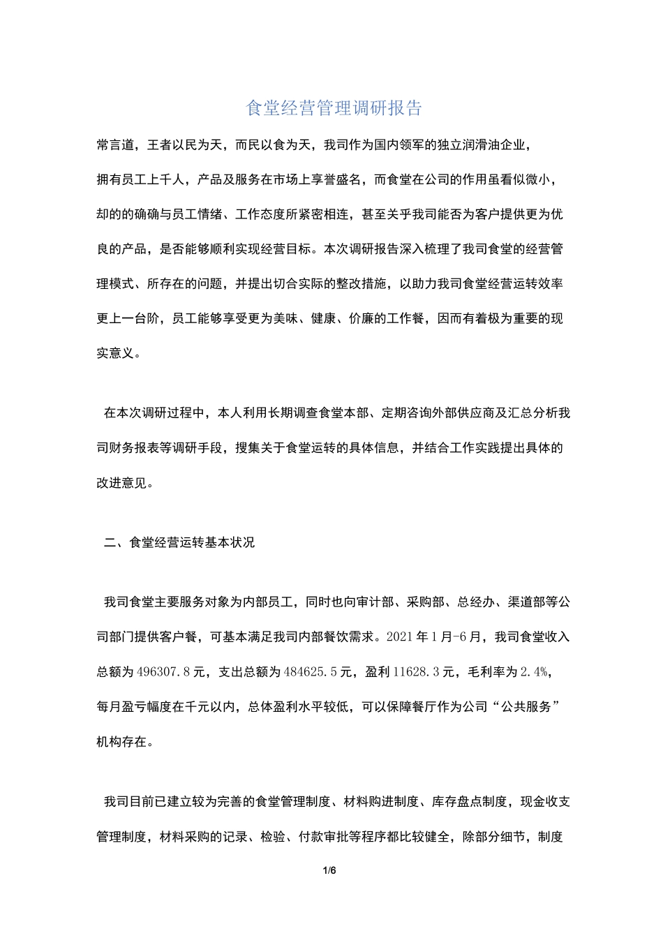【最新】食堂经营管理调研报告_第1页