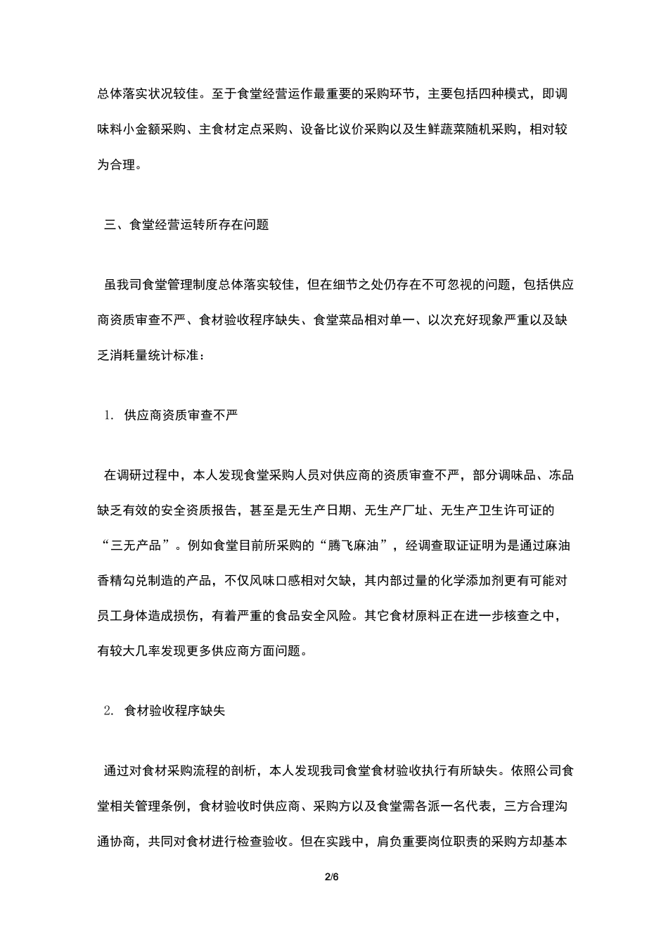 【最新】食堂经营管理调研报告_第2页