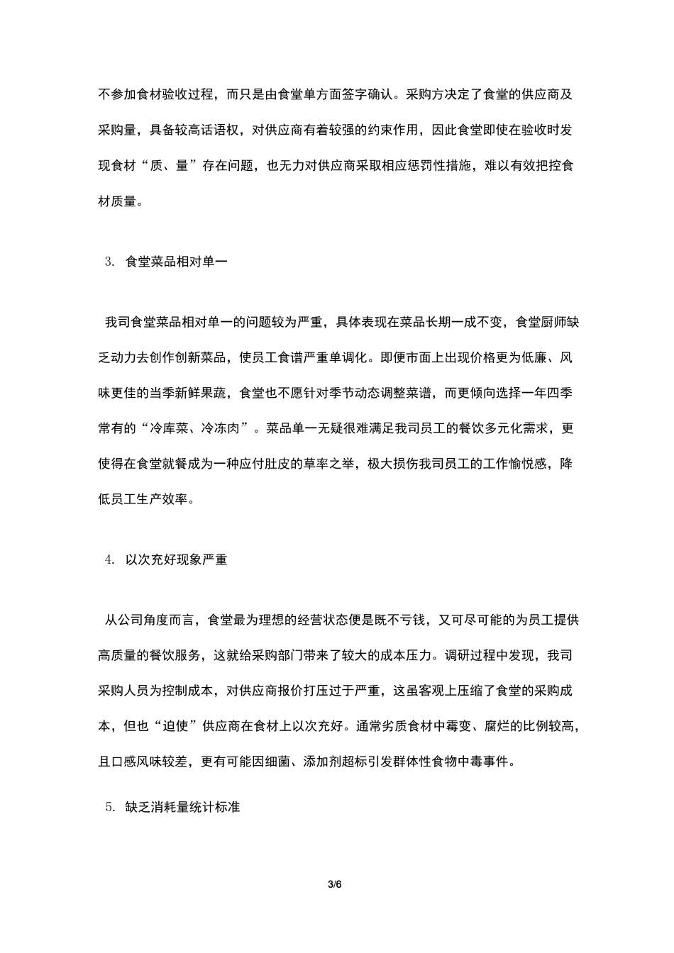 【最新】食堂经营管理调研报告_第3页