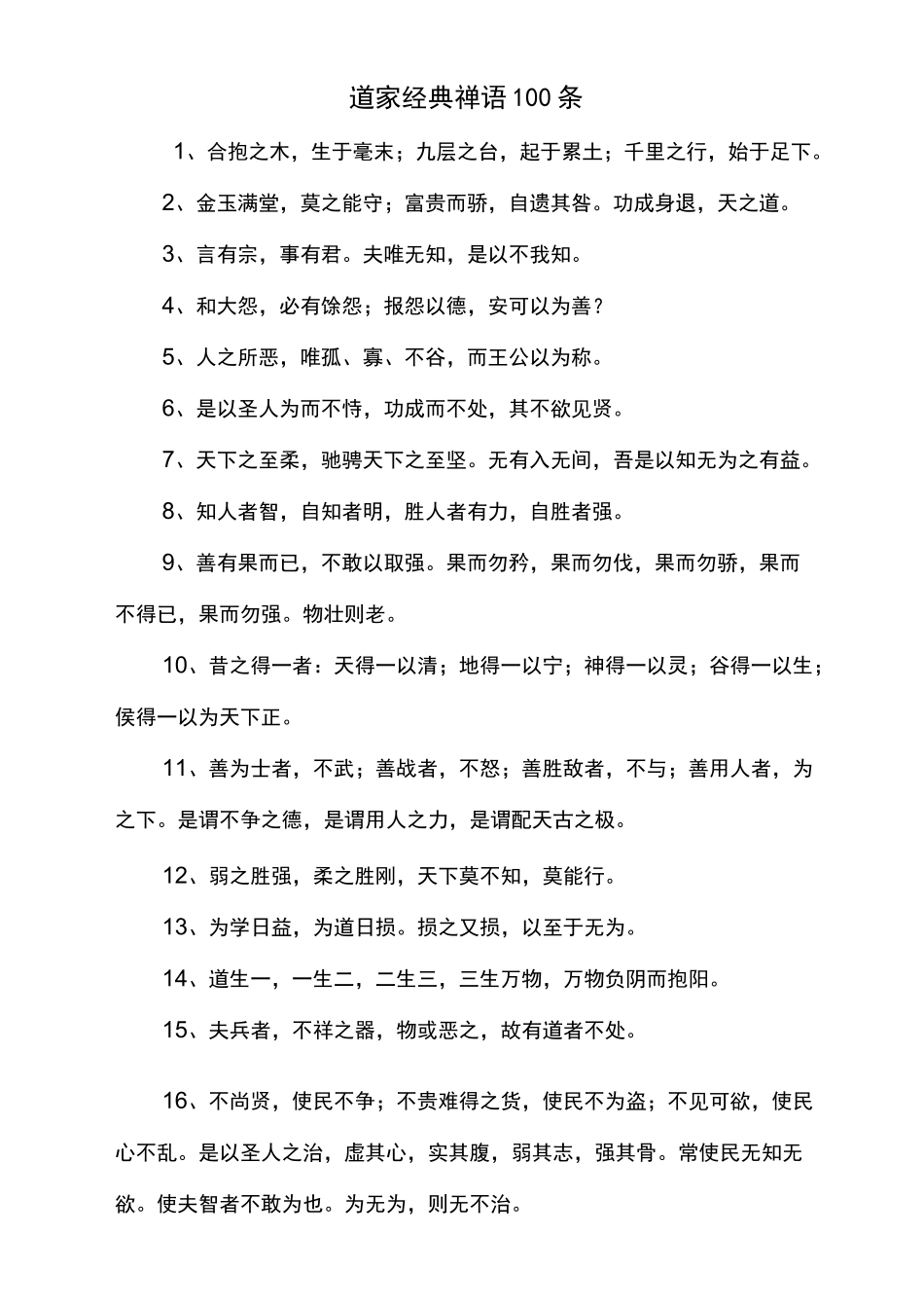 道家经典禅语100条_第1页