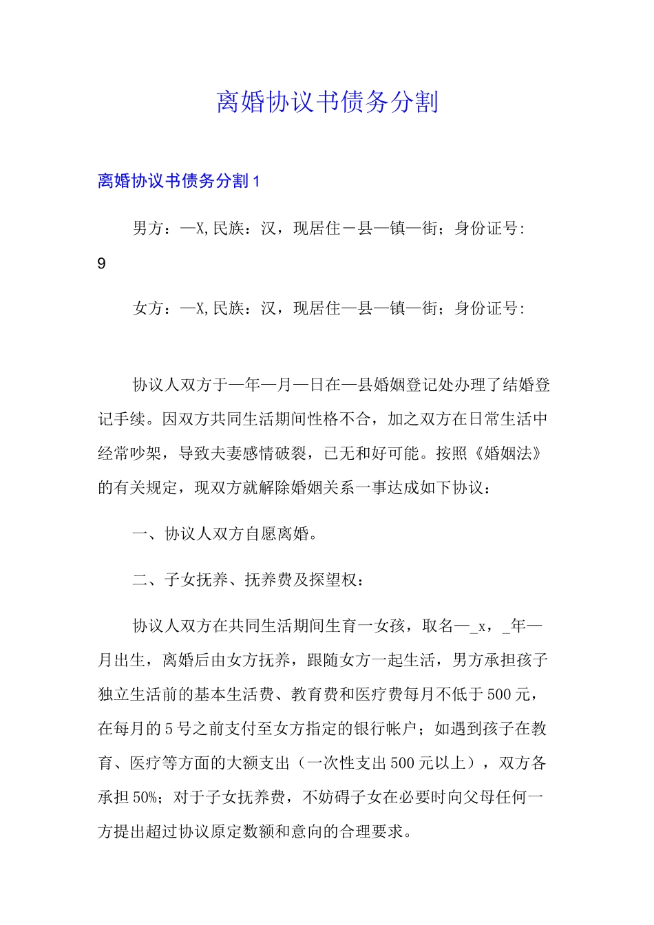 离婚协议书债务分割_第1页
