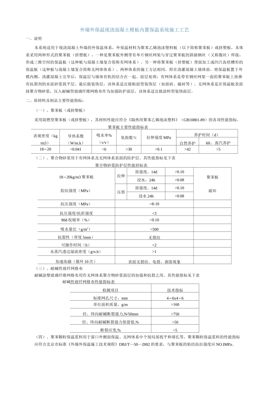 外墙外保温现浇混凝土模板内置保温系统施工工艺_第1页