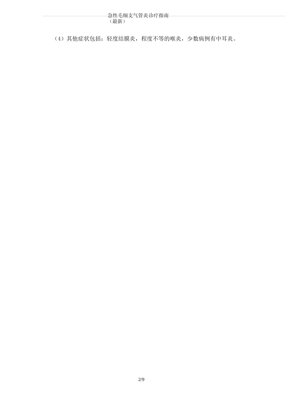 急性毛细支气管炎诊疗指南(最新)_第2页