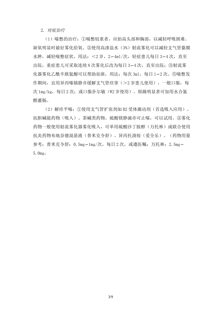 急性毛细支气管炎诊疗指南(最新)_第3页