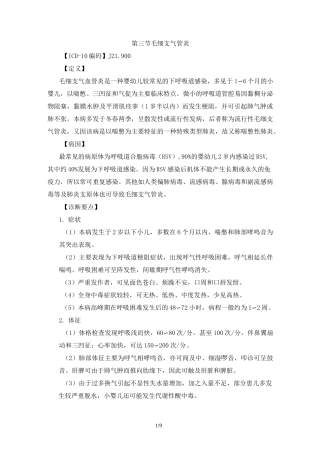 急性毛细支气管炎诊疗指南(最新)