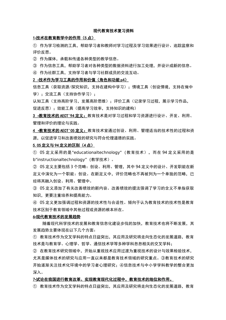 大学现代教育技术-知识点归纳_第1页