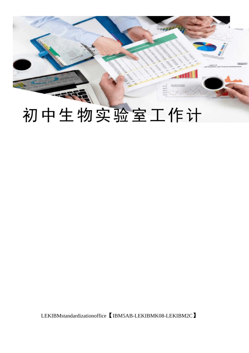 初中生物实验室工作计划_第1页