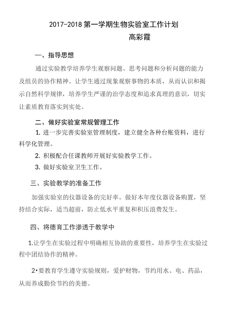 初中生物实验室工作计划_第2页