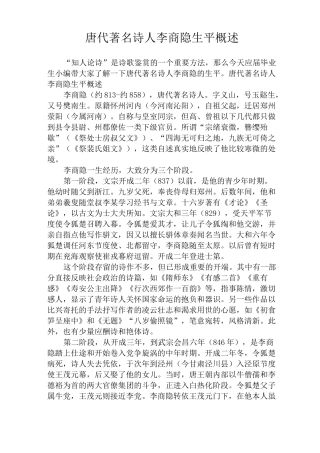 唐代著名诗人李商隐生平概述