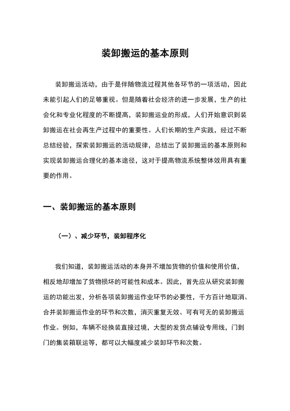 (完整版)装卸搬运的基本原则_第1页