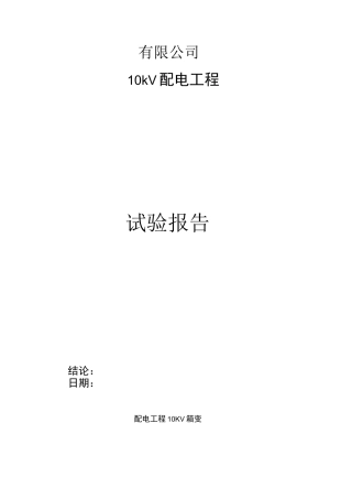 箱变试验报告