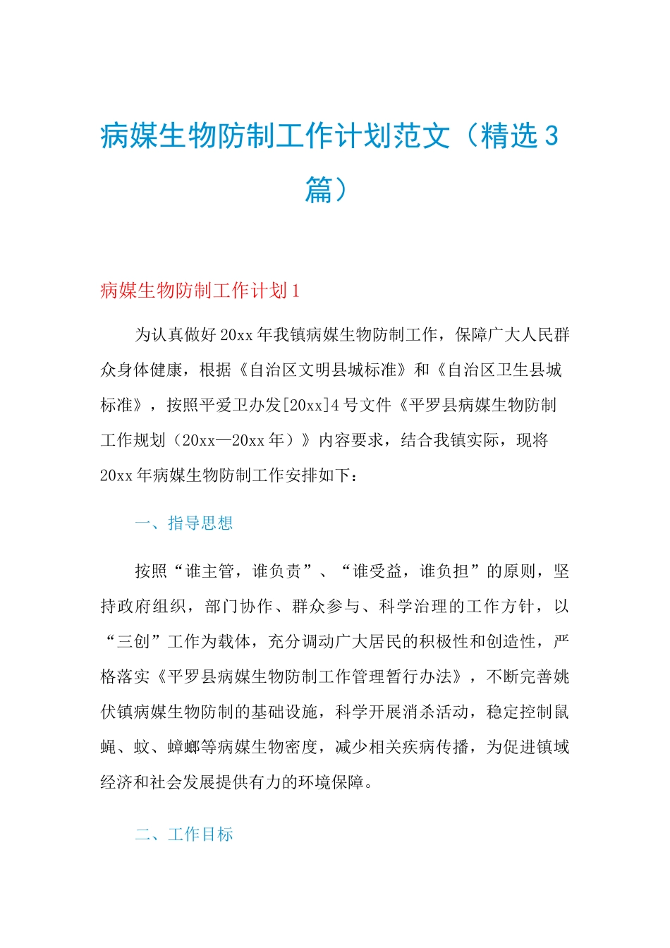 2021年病媒生物防制工作计划范文(精选3篇)_第1页