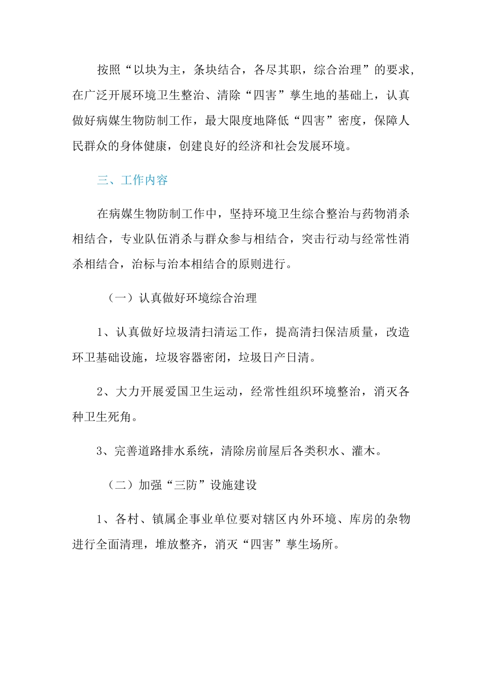 2021年病媒生物防制工作计划范文(精选3篇)_第2页