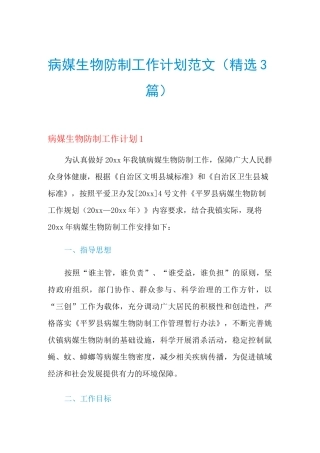2021年病媒生物防制工作计划范文(精选3篇)