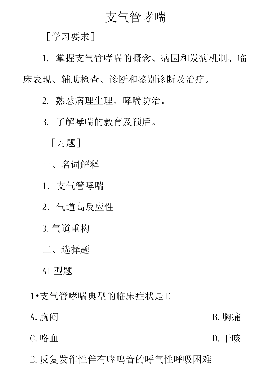 支气管哮喘试题练习_第1页