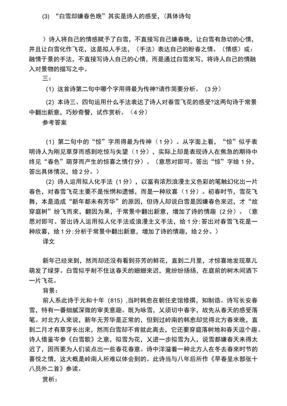 韩愈《春雪》的阅读答案附翻译赏析_第2页