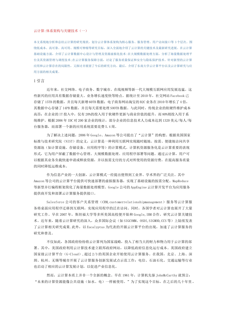 云计算体系架构与关键技术(一)_第1页