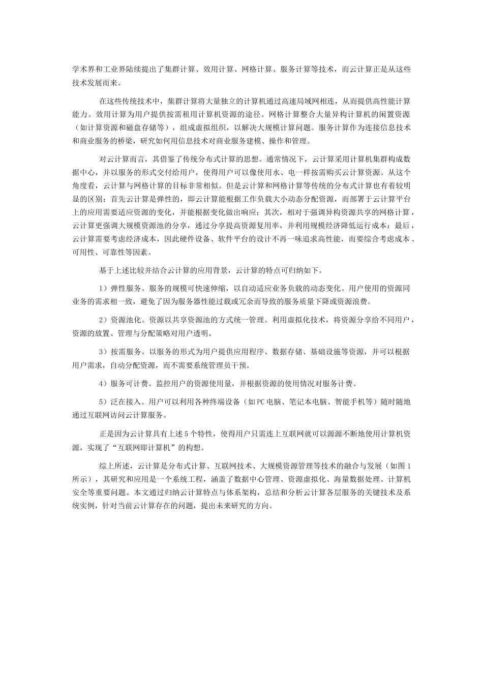 云计算体系架构与关键技术(一)_第2页