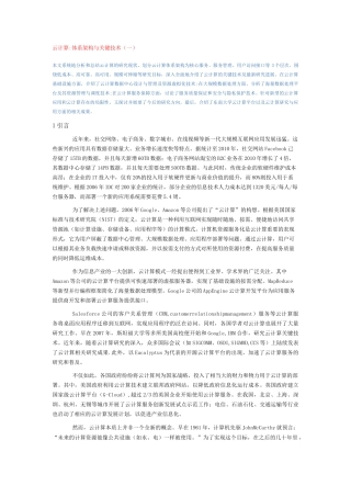 云计算体系架构与关键技术(一)