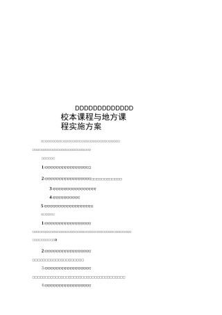 校本课程与地方课程实施方案