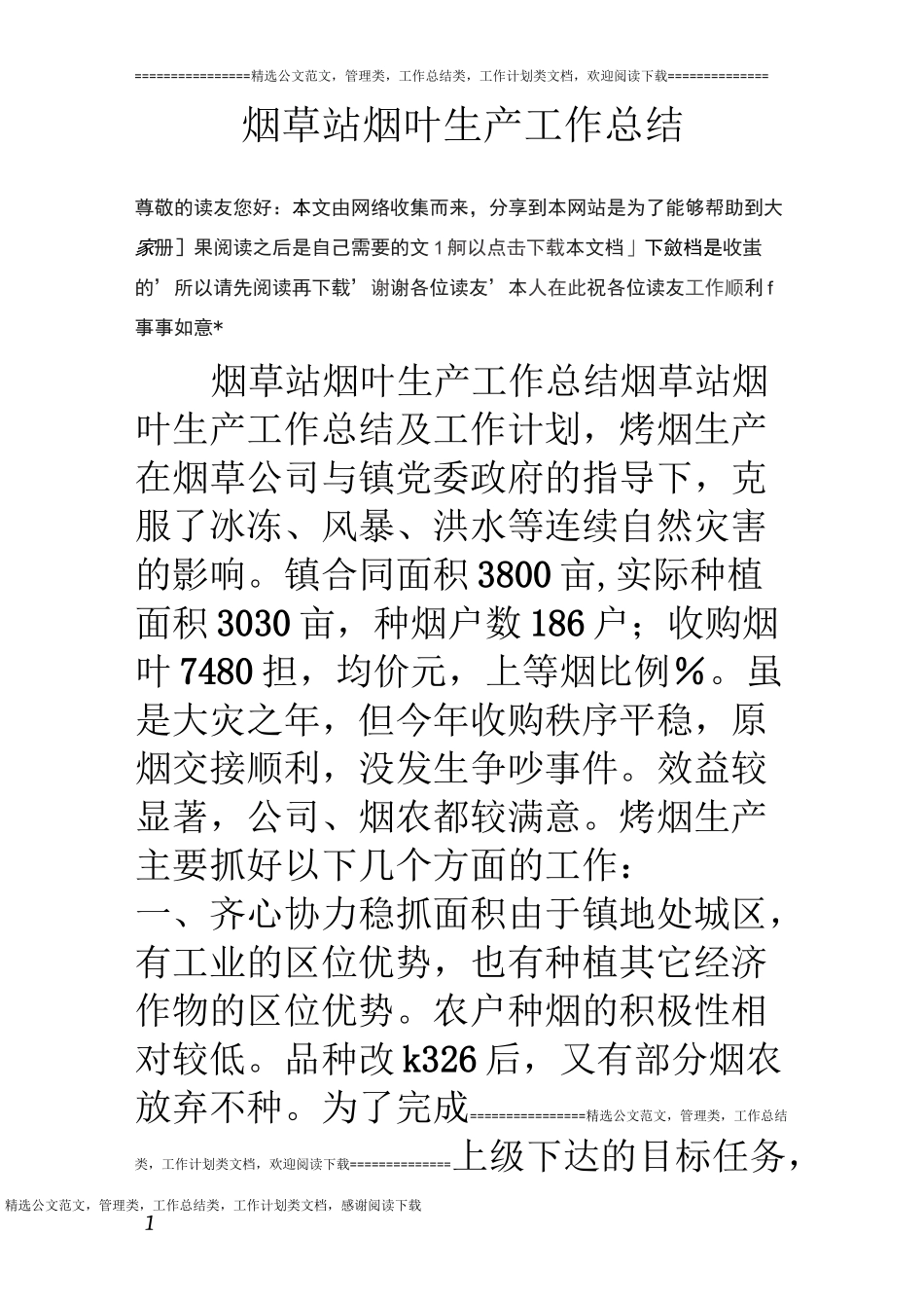 烟草站烟叶生产工作总结_第1页