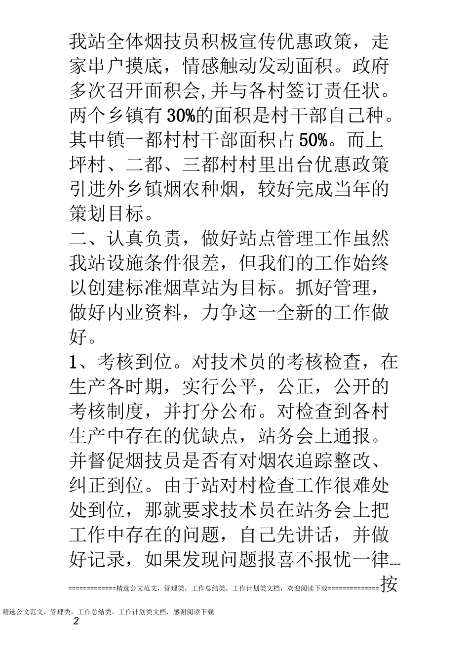 烟草站烟叶生产工作总结_第2页