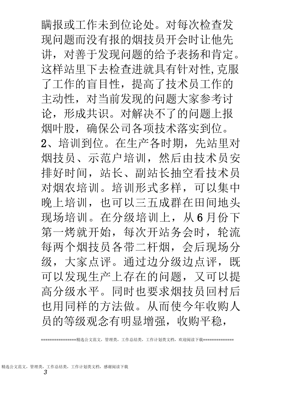 烟草站烟叶生产工作总结_第3页