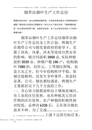 烟草站烟叶生产工作总结
