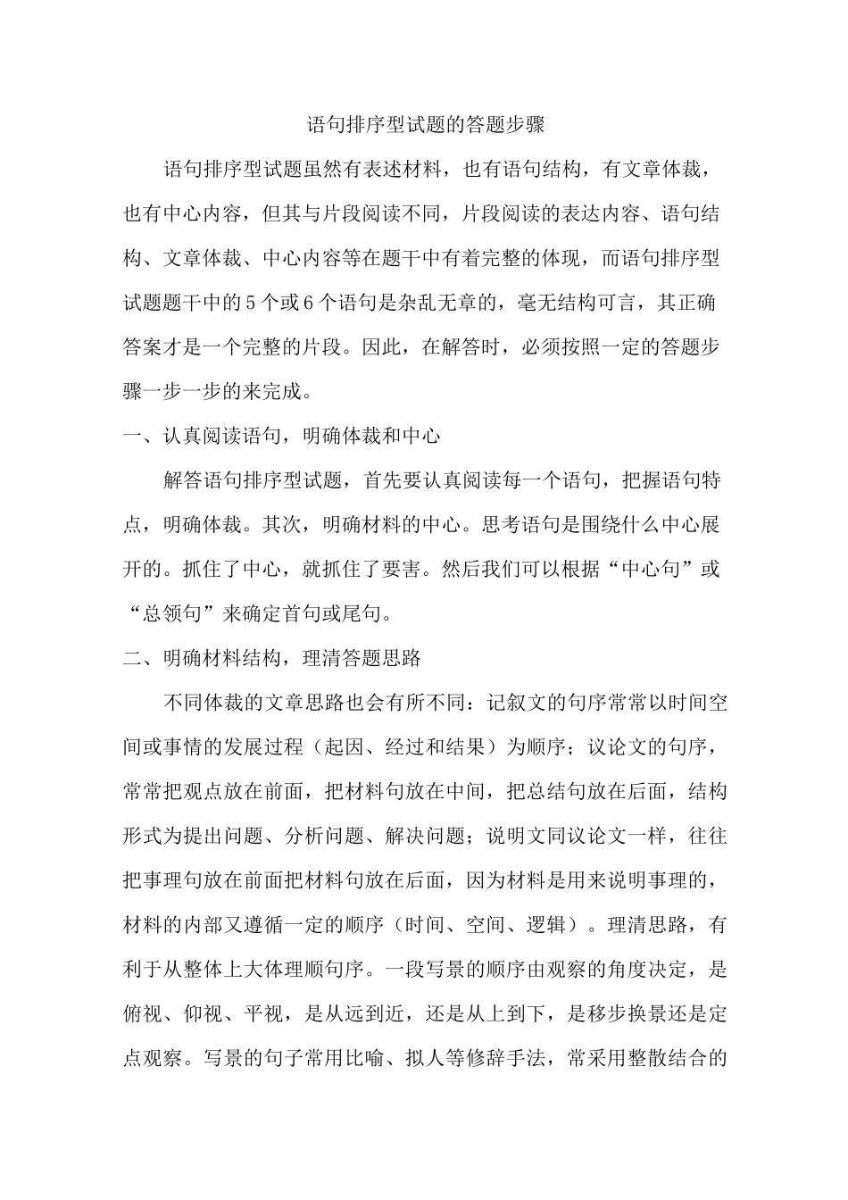 初中语文句子排序答题技巧_第1页