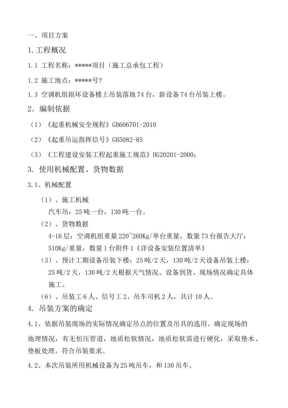 空调机组吊装方案 _第2页