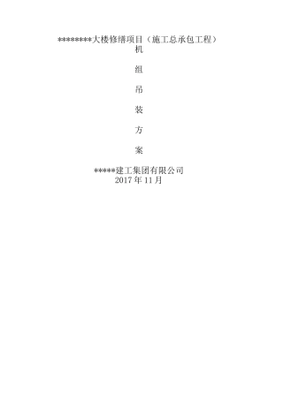 空调机组吊装方案 