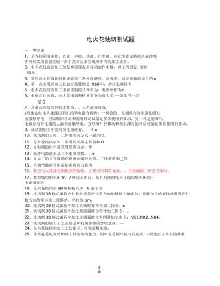 电火花线切割试题(有参考答案)